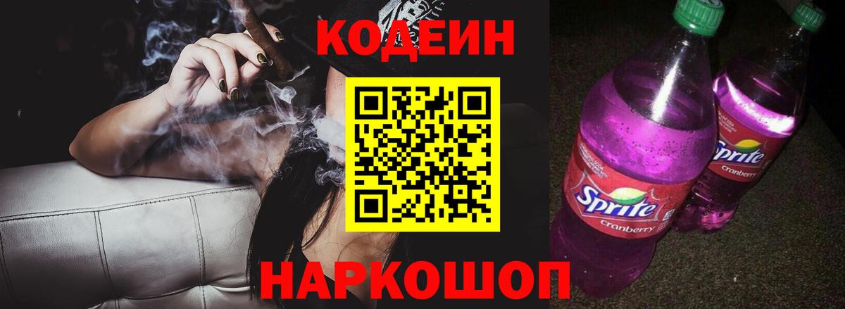 Codein Purple Drank  где найти   Бахчисарай  Вход с VPN  Кодеиновый сироп Lean Purple Drank 